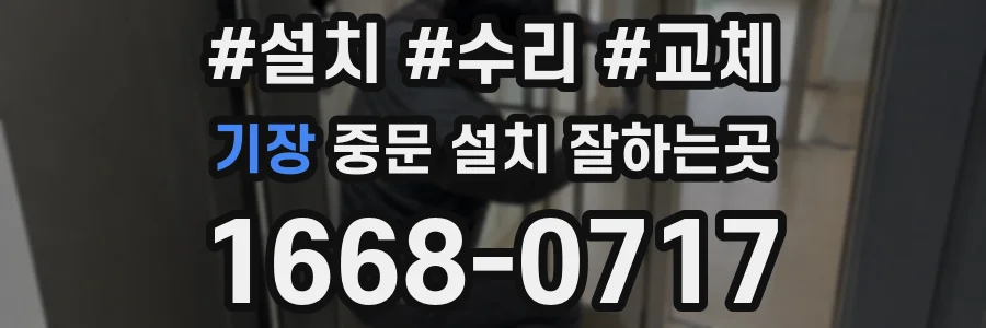 기장 중문 설치 잘하는곳