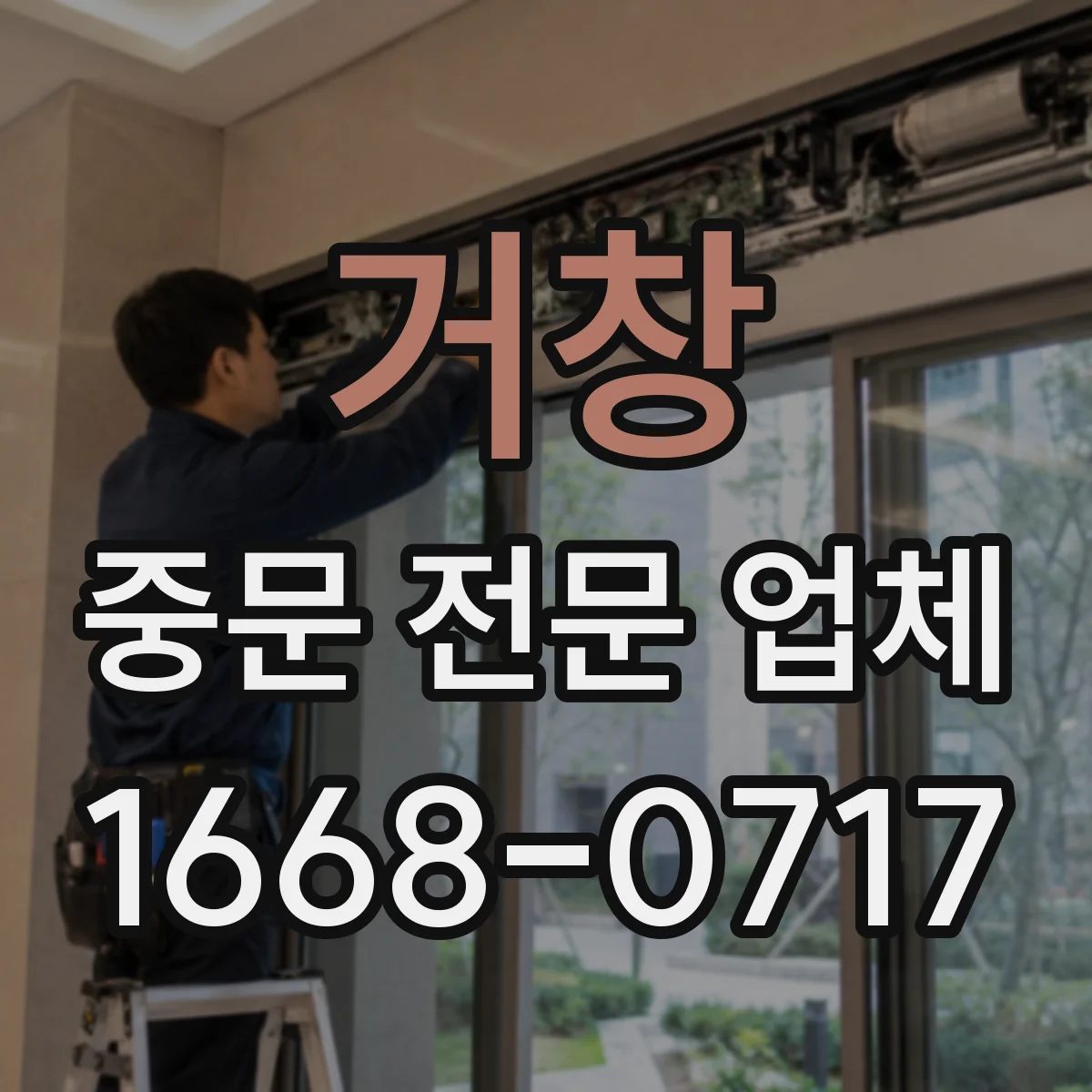거창 중문 전문 업체