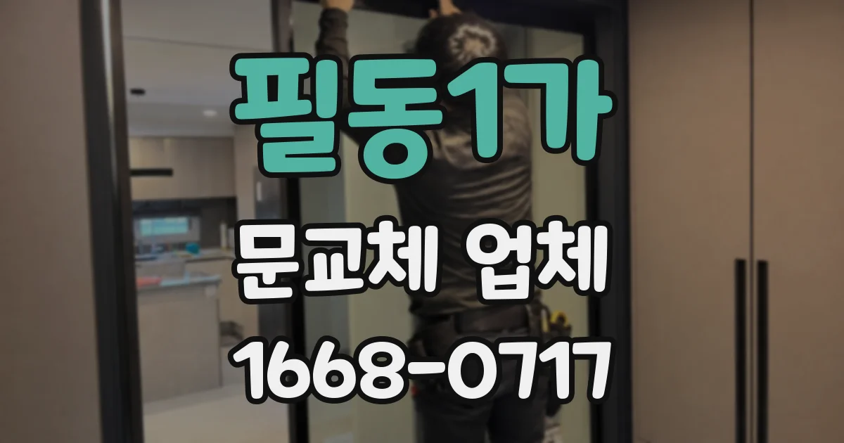 필동1가 문교체 업체
