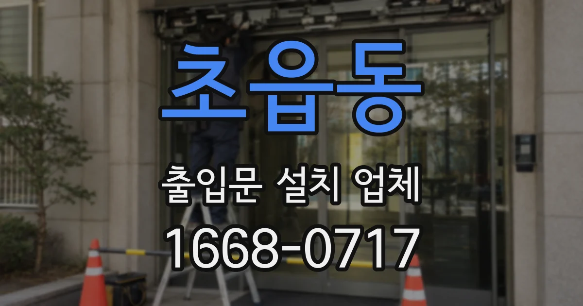 초읍동 출입문 설치 업체