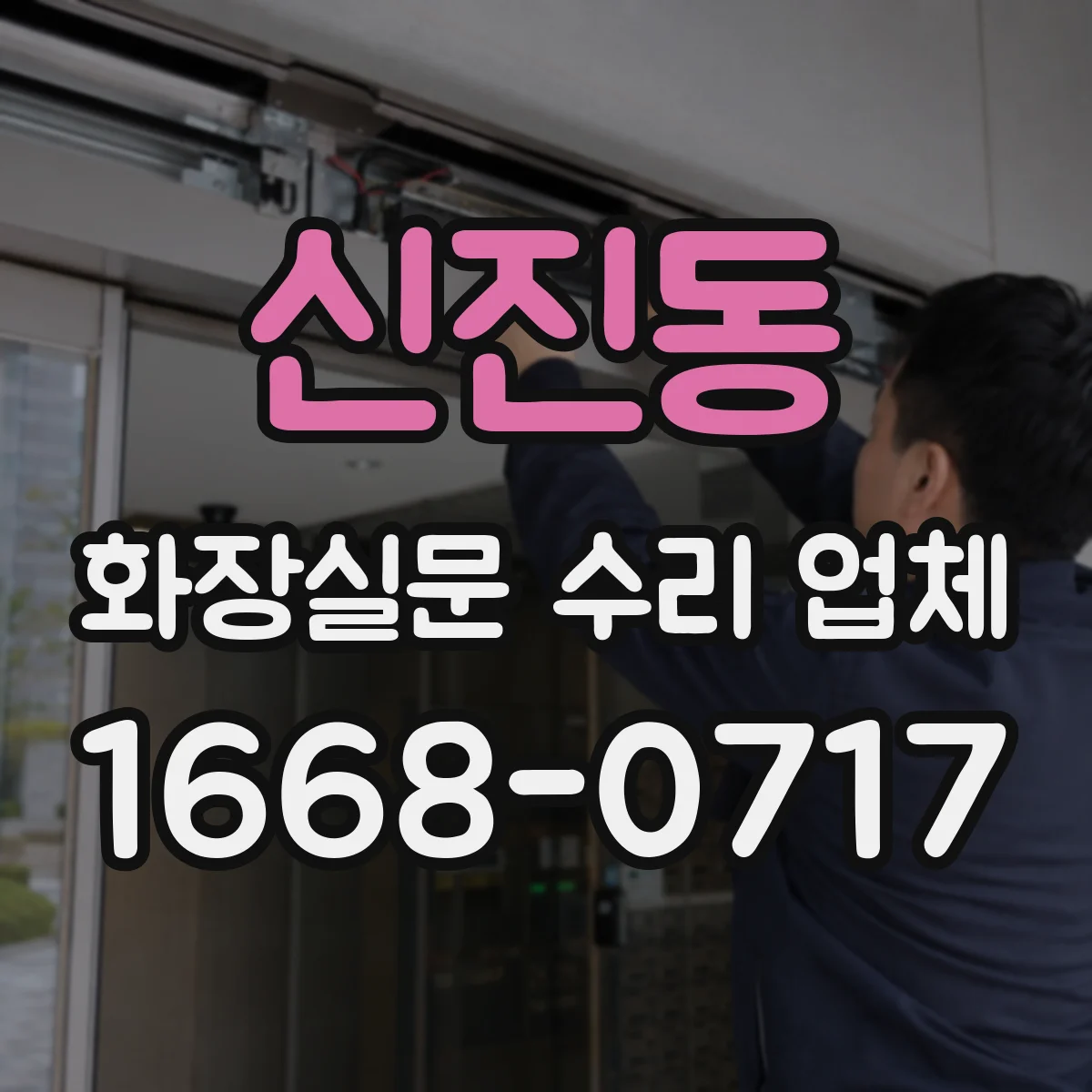 신진동 화장실문 수리 업체