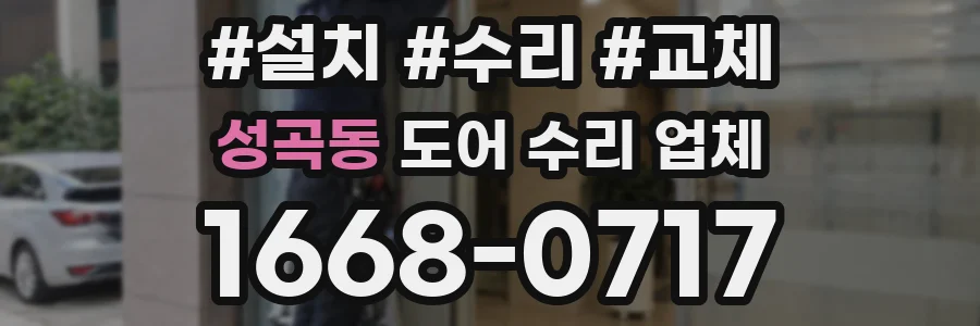 성곡동 도어 수리 업체