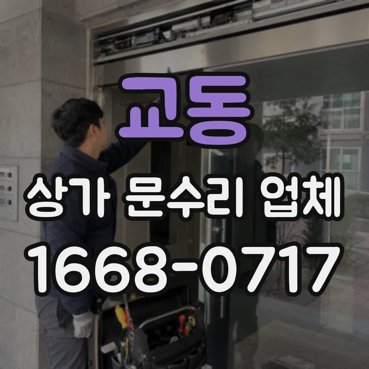 교동 상가 문수리 업체