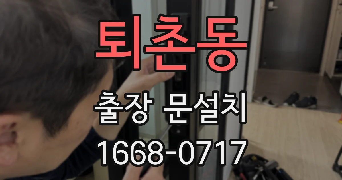 퇴촌동 출장 문설치