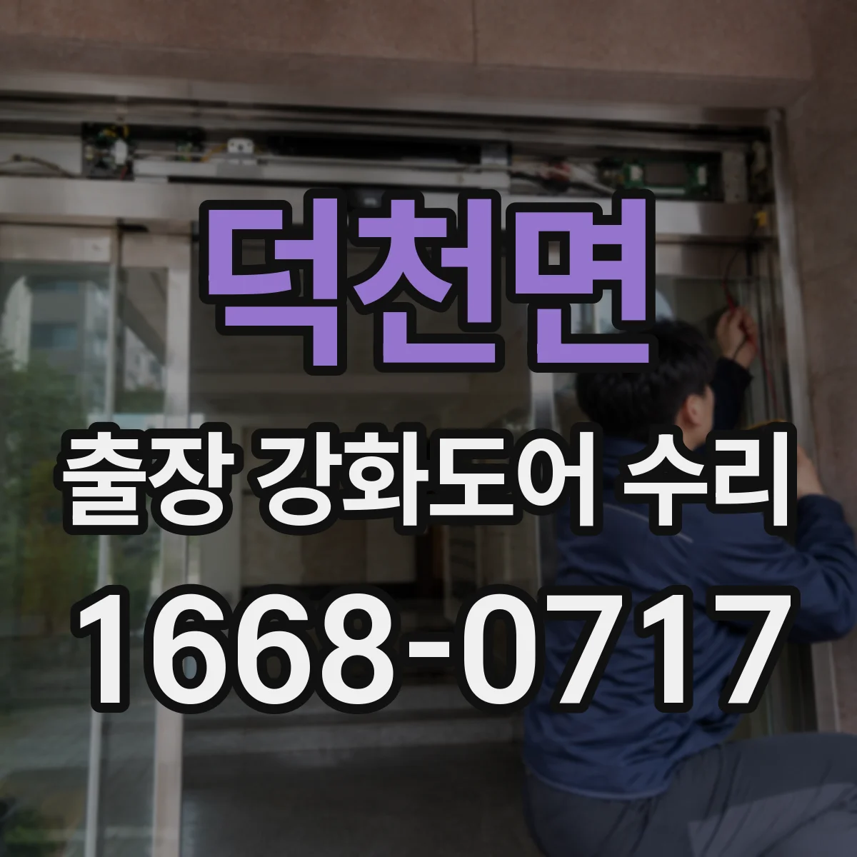 덕천면 출장 강화도어 수리