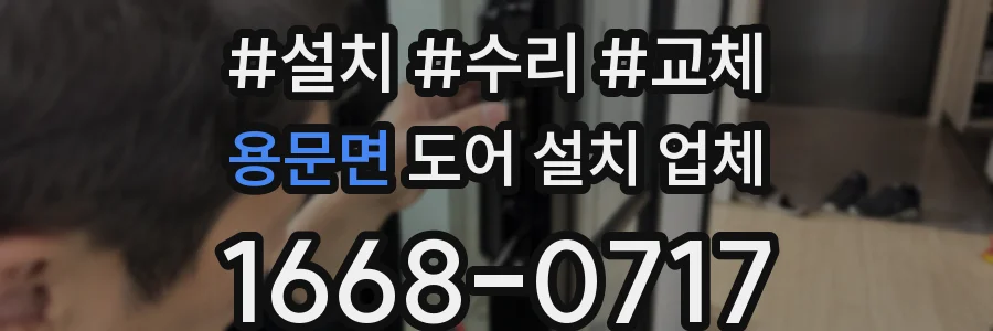 용문면 도어 설치 업체