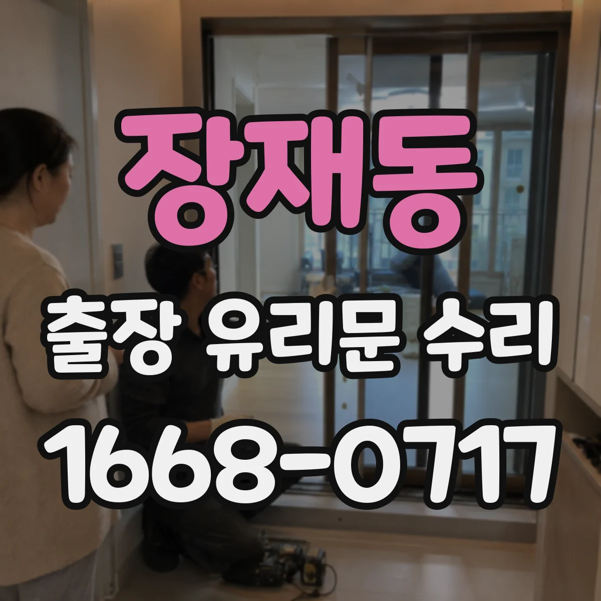 장재동 출장 유리문 수리