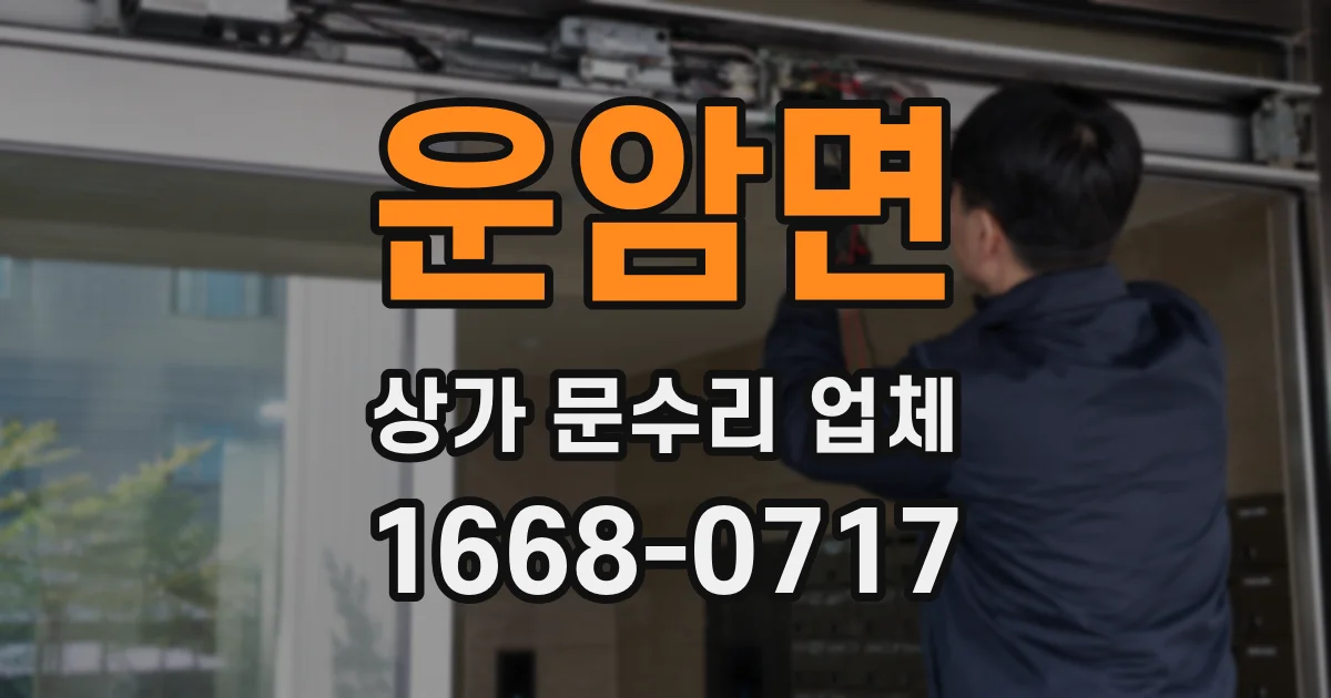 운암면 상가 문수리 업체