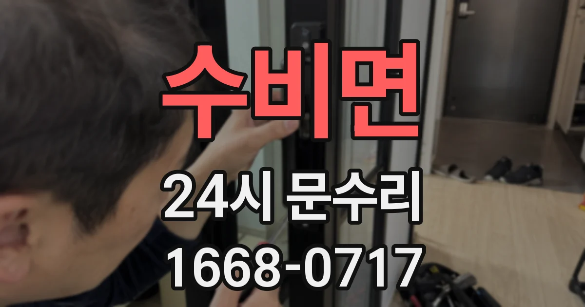 수비면 24시 문수리