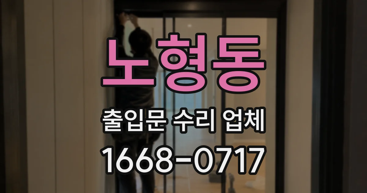 노형동 출입문 수리 업체