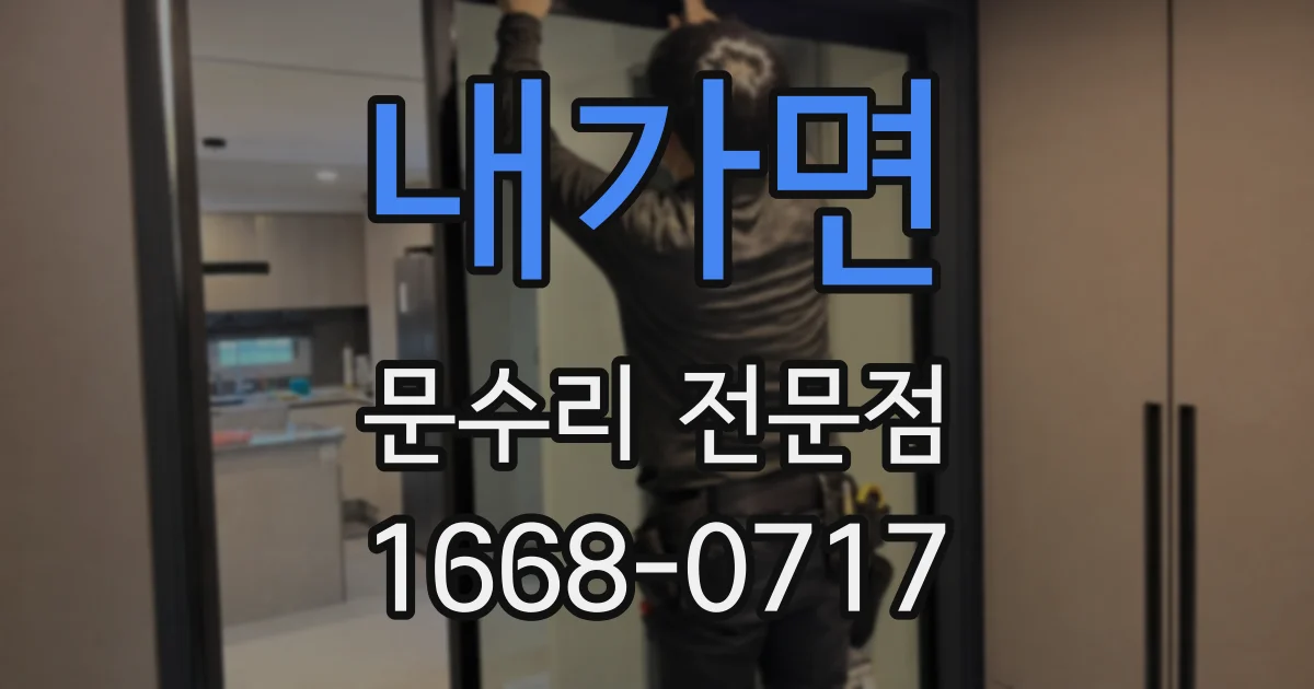 내가면 문수리 전문점
