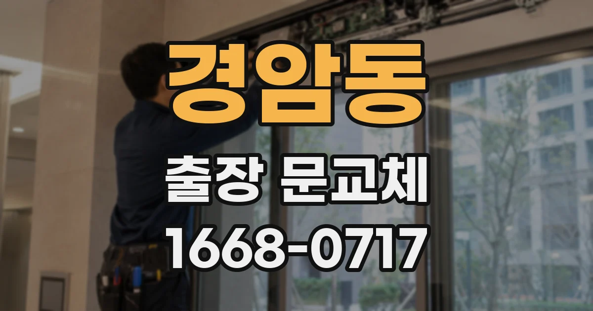 경암동 출장 문교체