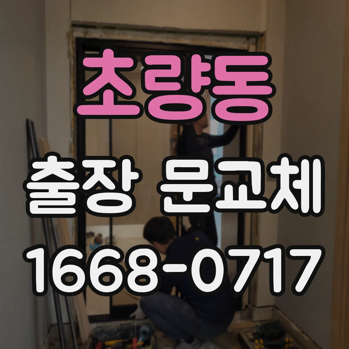 초량동 출장 문교체