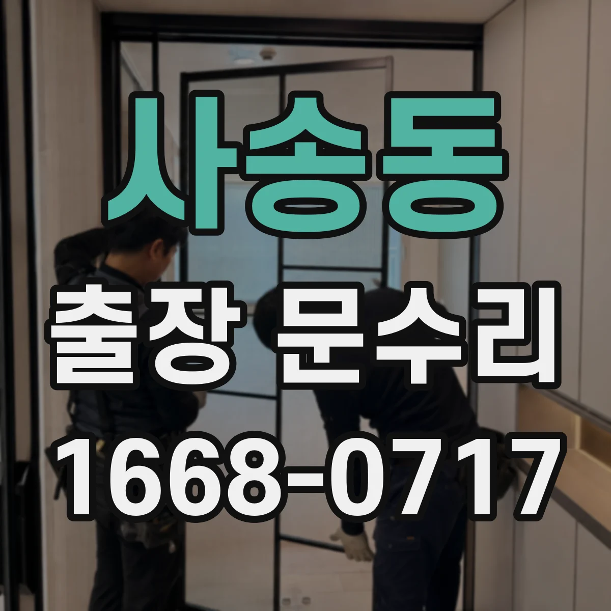 사송동 출장 문수리 현관문 안잠김 상황에서 흔한 고장 부위