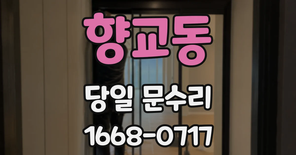 향교동 당일 문수리