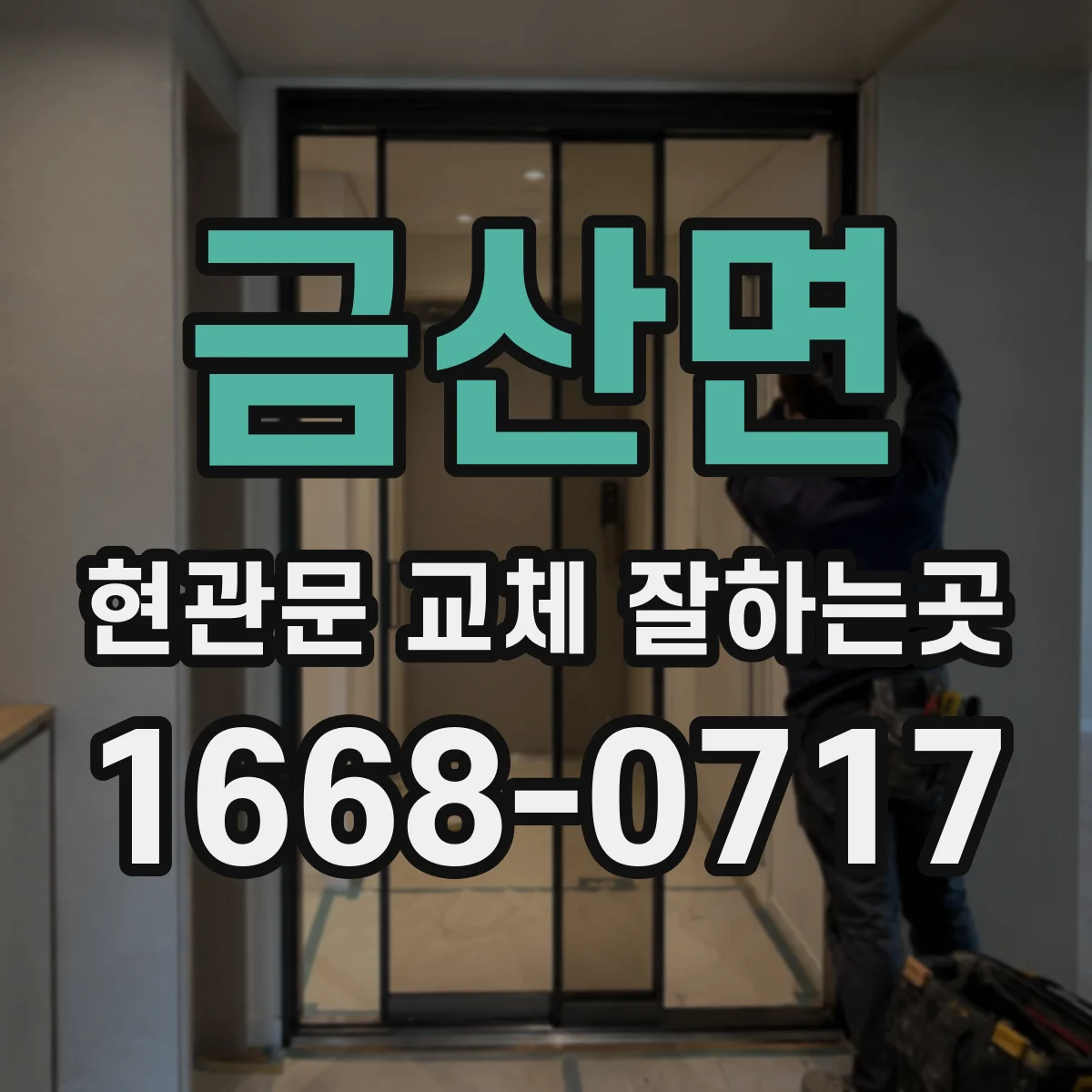 금산면 현관문 교체 잘하는곳