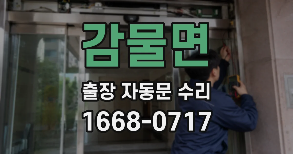 감물면 출장 자동문 수리