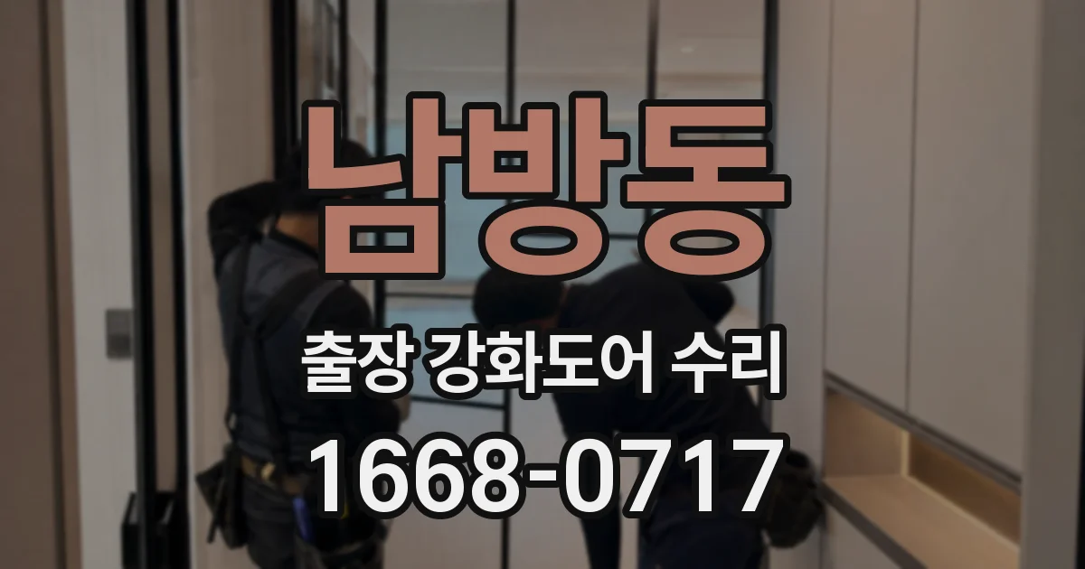 남방동 출장 강화도어 수리