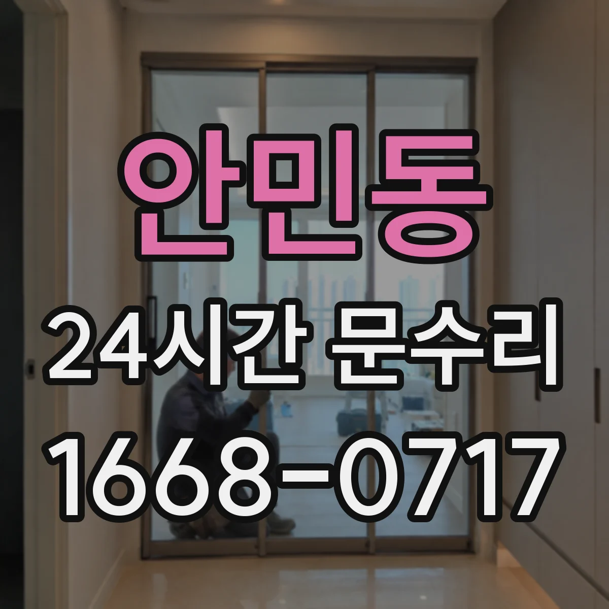 안민동 24시간 문수리