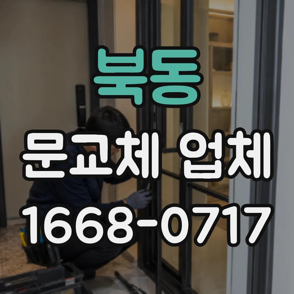 북동 문교체 업체