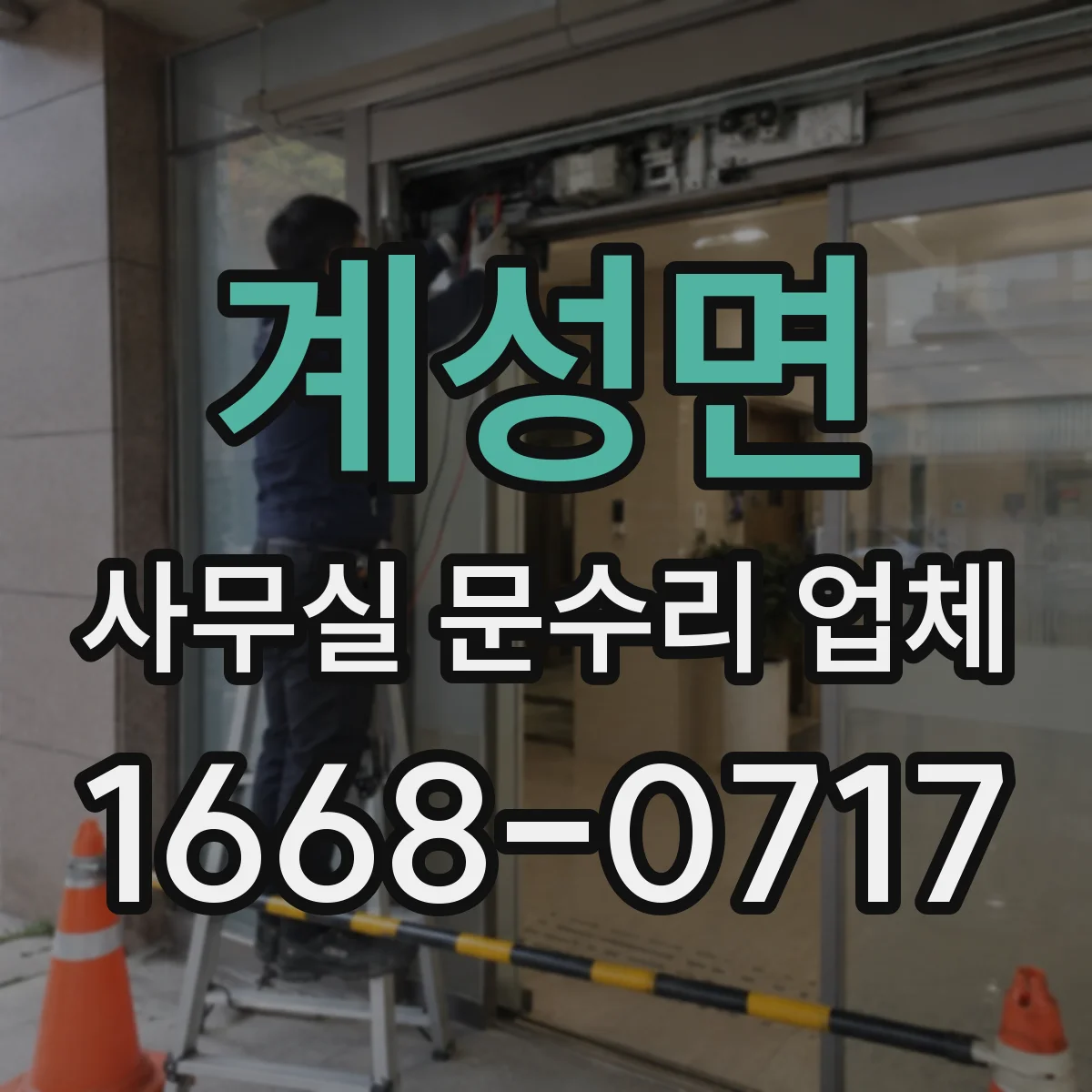 계성면 사무실 문수리 업체