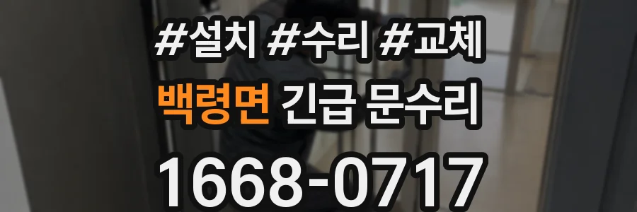 백령면 긴급 문수리