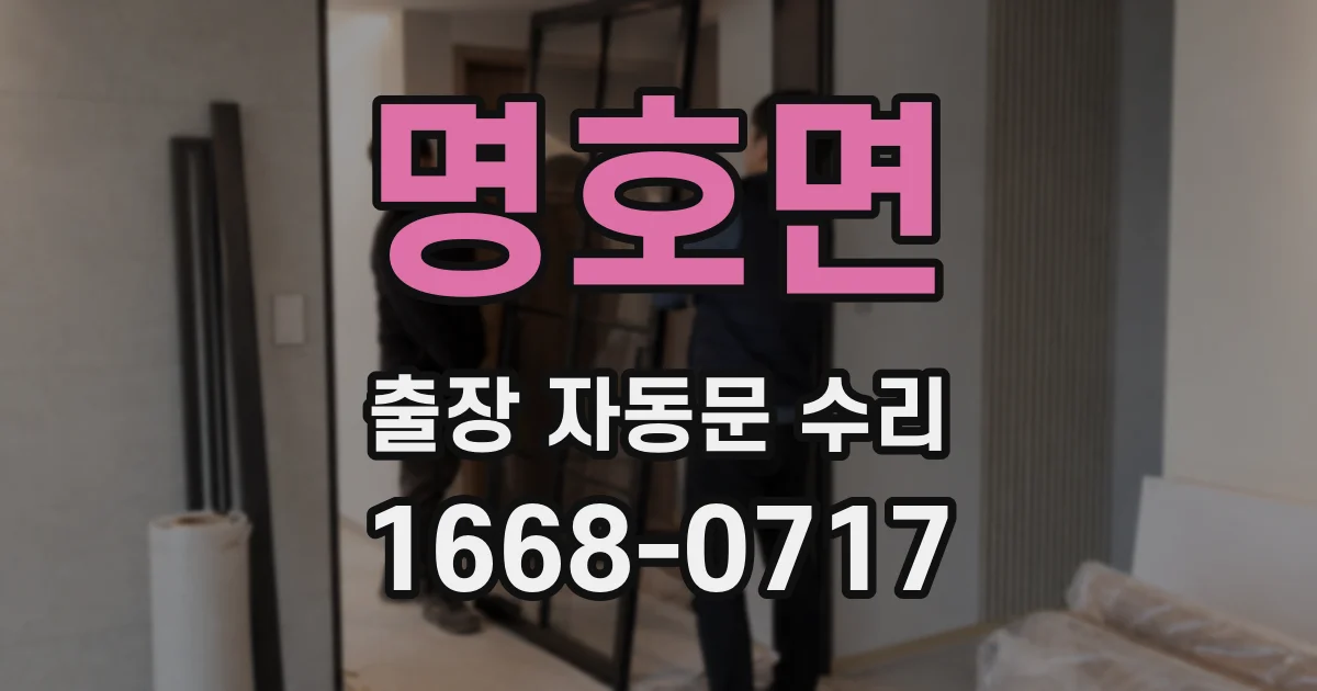 명호면 출장 자동문 수리