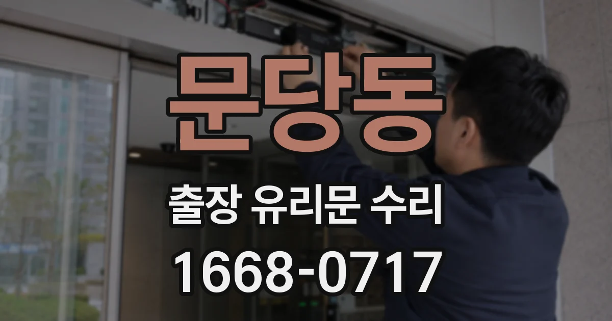 문당동 출장 유리문 수리