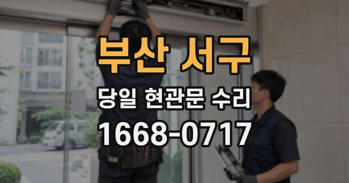 부산 서구 당일 현관문 수리