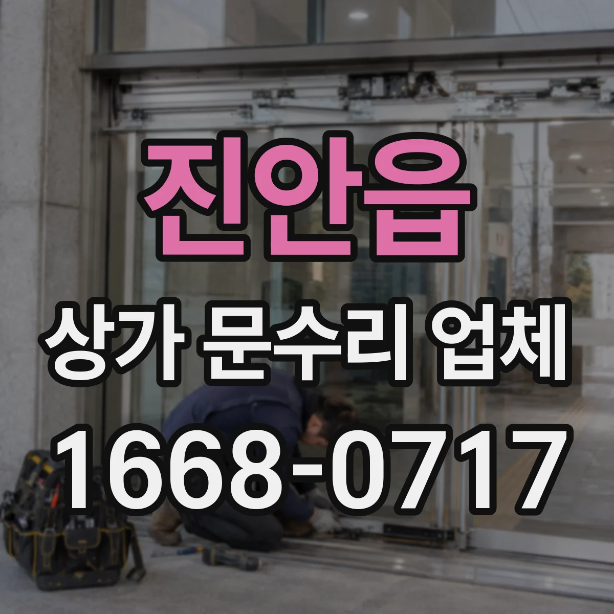 진안읍 상가 문수리 업체