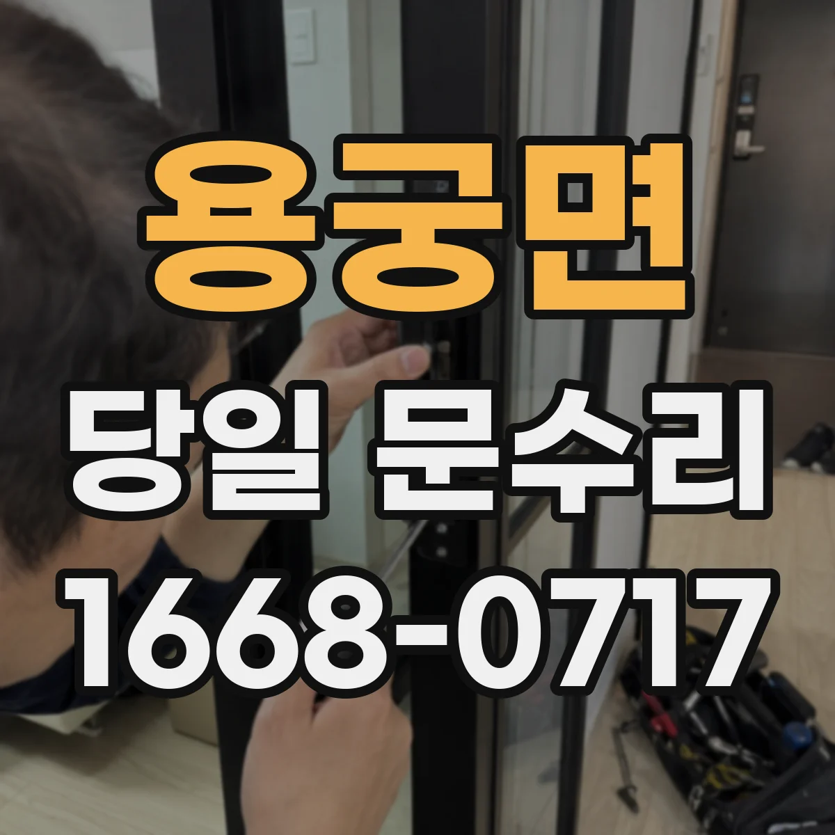 용궁면 당일 문수리