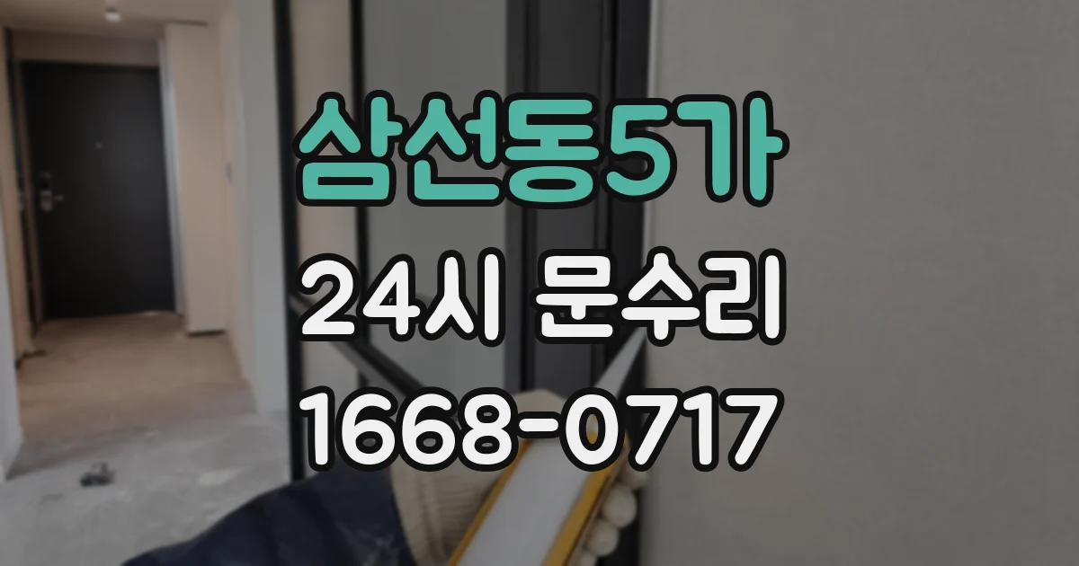 삼선동5가 24시 문수리