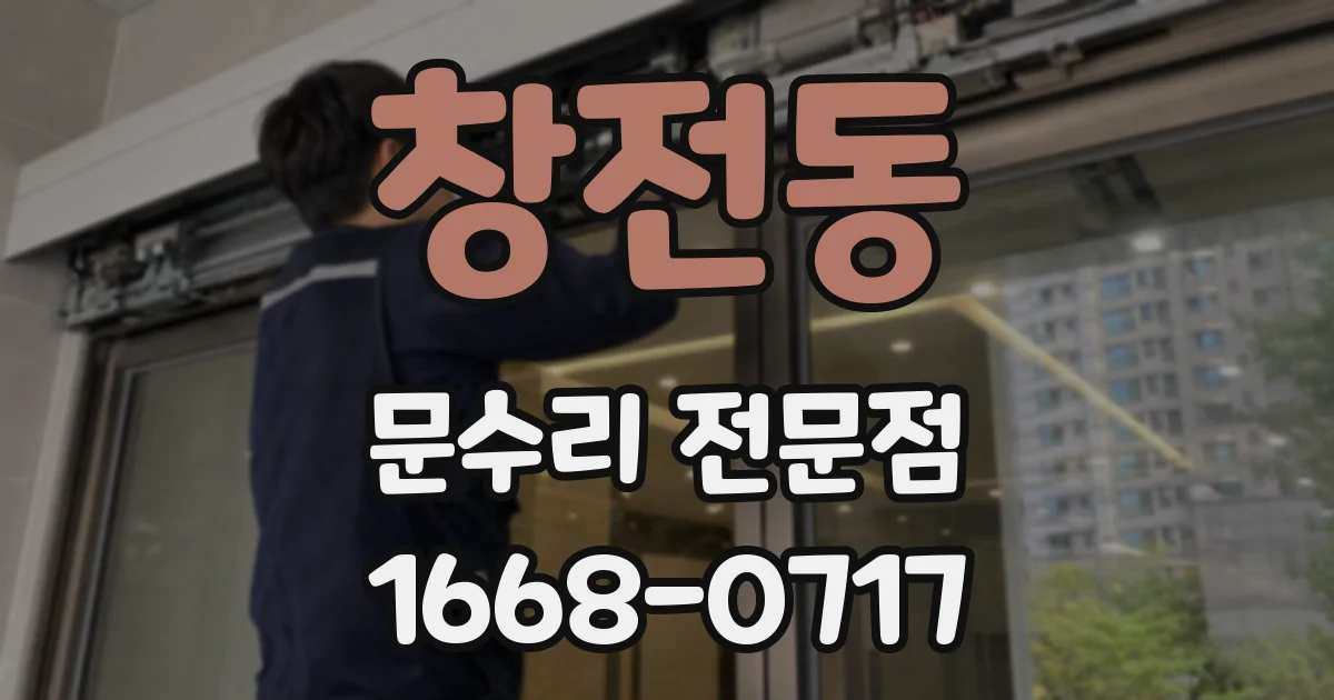 창전동 문수리 전문점