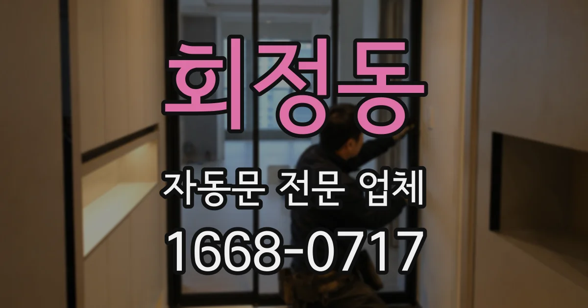 회정동 자동문 전문 업체