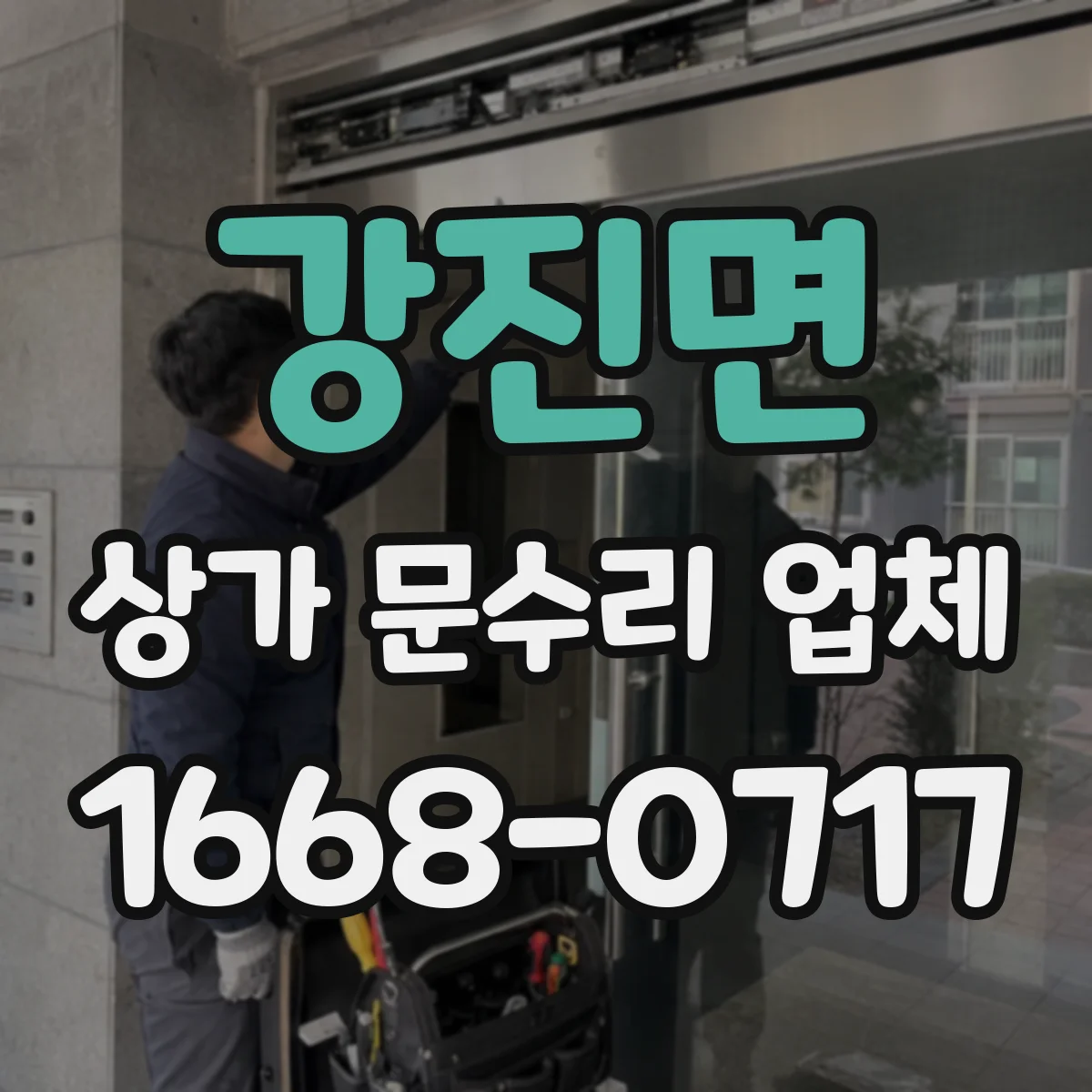 강진면 상가 문수리 업체