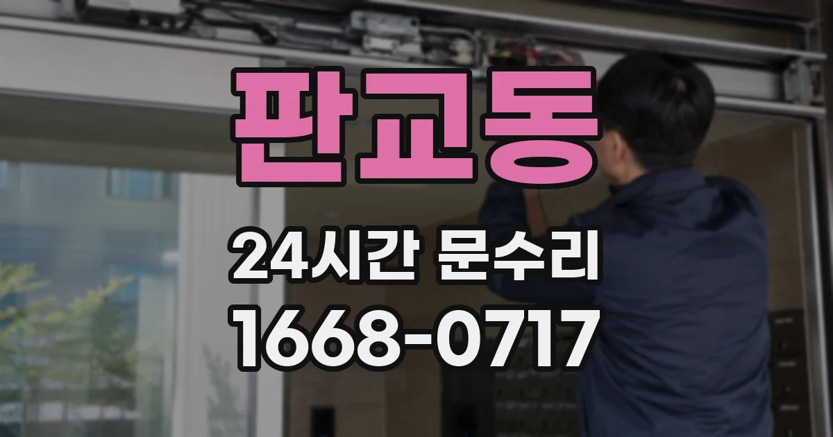 판교동 24시간 문수리