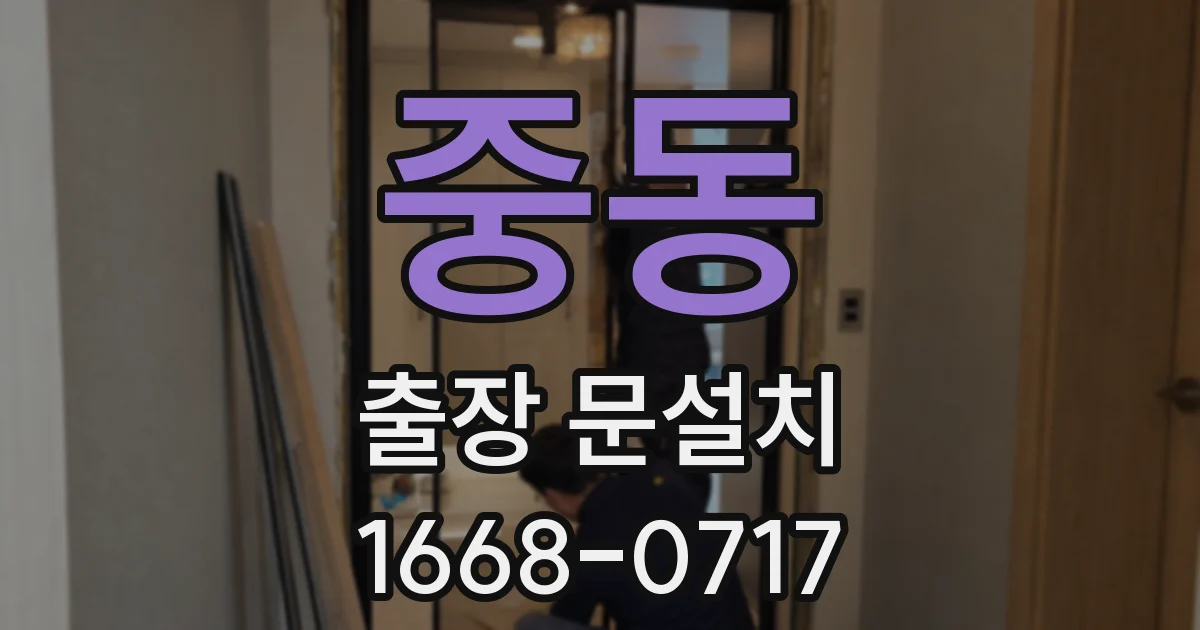 중동 출장 문설치