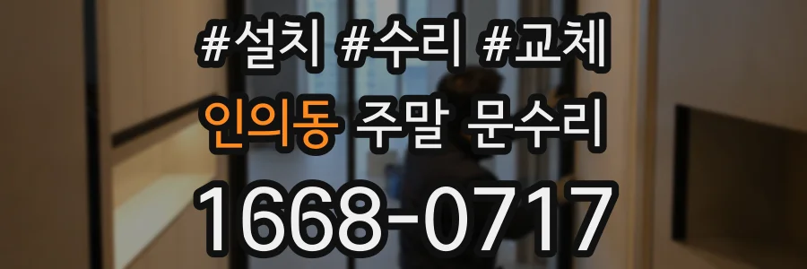 인의동 주말 문수리
