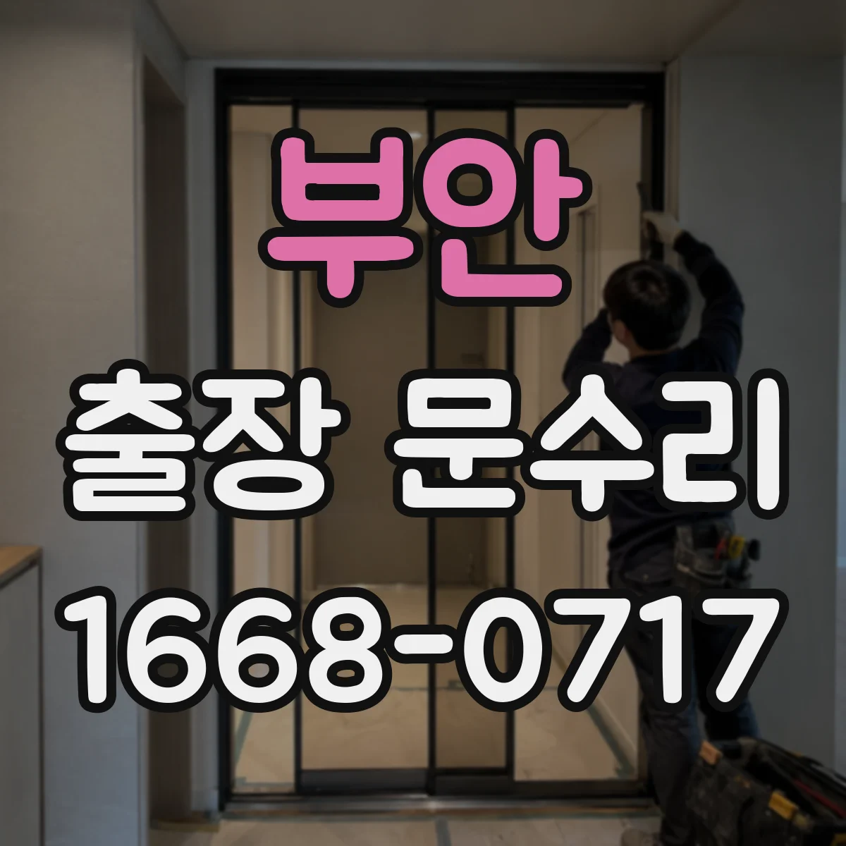 부안 출장 문수리