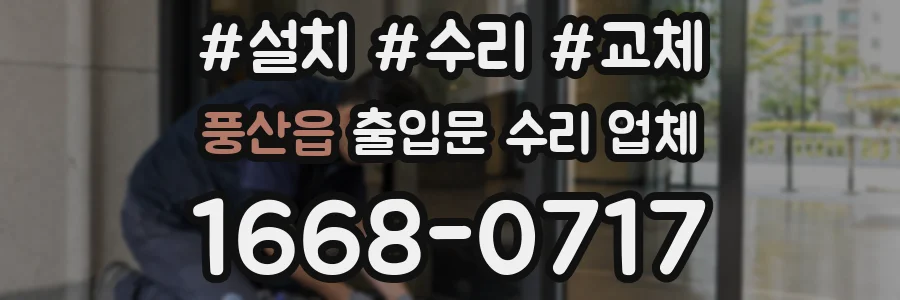 풍산읍 출입문 수리 업체