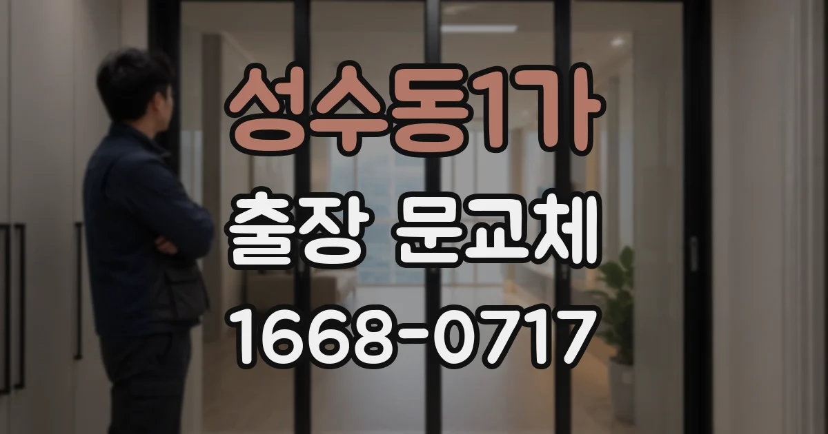 성수동1가 출장 문교체