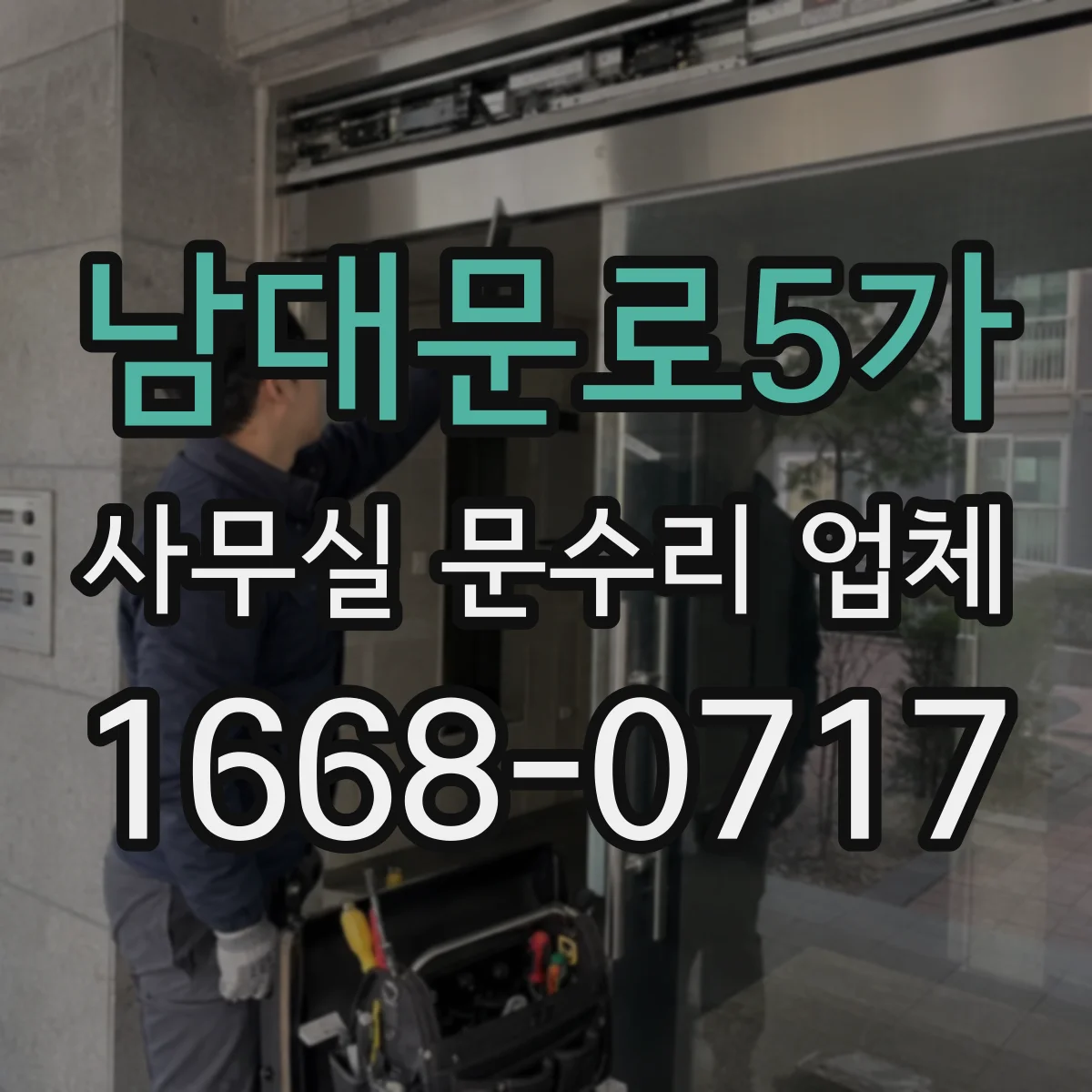 남대문로5가 사무실 문수리 업체
