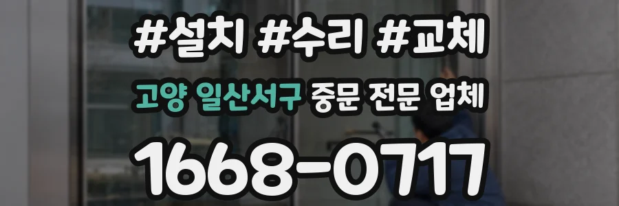고양 일산서구 중문 전문 업체