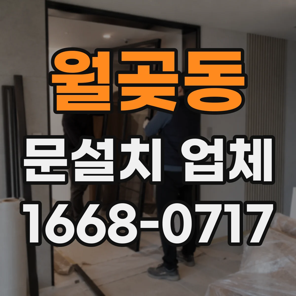 월곶동 문설치 업체