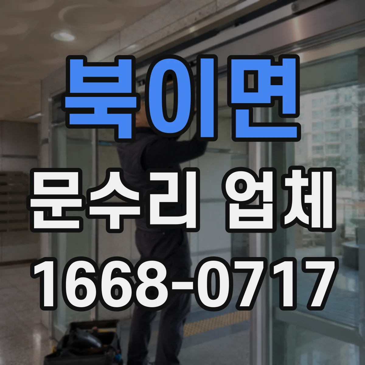 북이면 문수리 업체