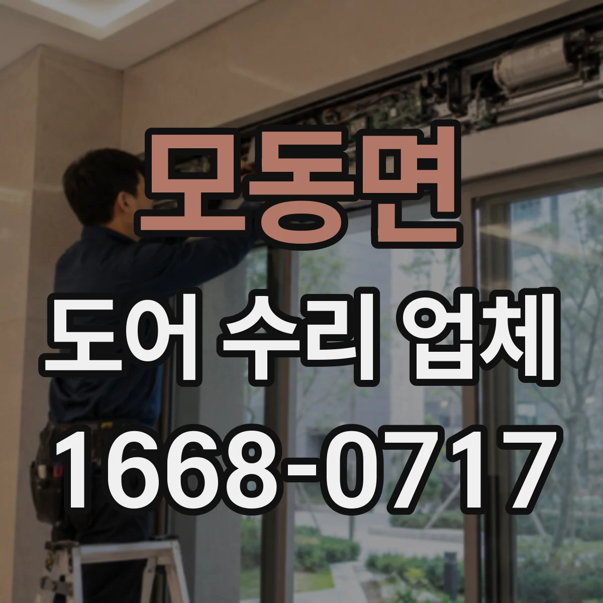 모동면 도어 수리 업체 자동도어가 닫히지 않는 상황 대응