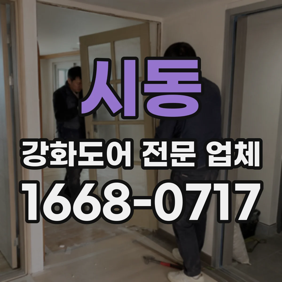 시동 강화도어 전문 업체