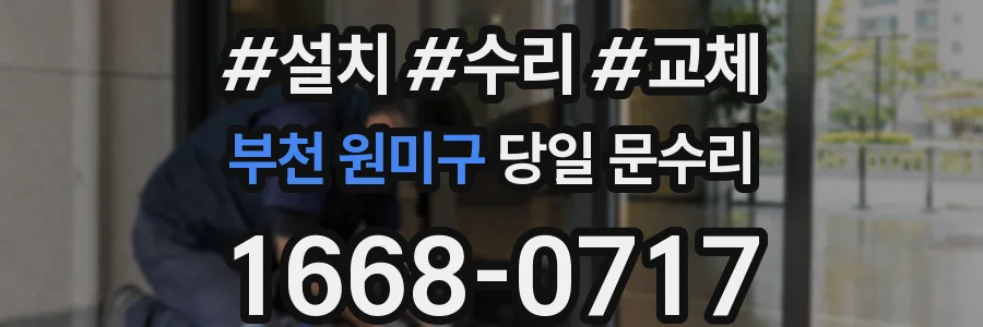 부천 원미구 당일 문수리