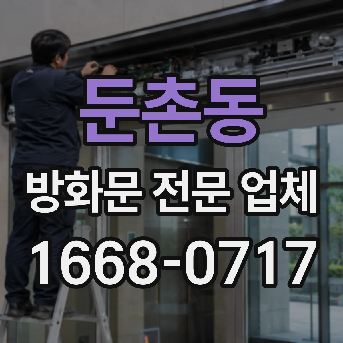 둔촌동 방화문 전문 업체