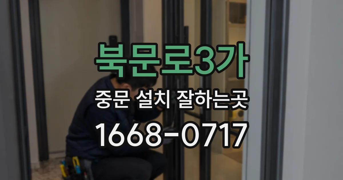 북문로3가 중문 설치 잘하는곳